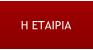 Η ΕΤΑΙΡΙΑ