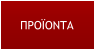 ΠΡΟΪΟΝΤΑ
