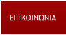ΕΠΙΚΟΙΝΩΝΙΑ