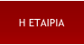 Η ΕΤΑΙΡΙΑ