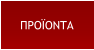 ΠΡΟΪΟΝΤΑ