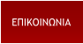 ΕΠΙΚΟΙΝΩΝΙΑ