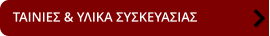 ΤΑΙΝΙΕΣ & ΥΛΙΚΑ ΣΥΣΚΕΥΑΣΙΑΣ