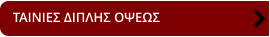 ΤΑΙΝΙΕΣ ΔΙΠΛΗΣ ΟΨΕΩΣ