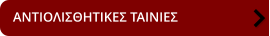 ΑΝΤΙΟΛΙΣΘΗΤΙΚΕΣ ΤΑΙΝΙΕΣ