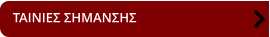 ΤΑΙΝΙΕΣ ΣΗΜΑΝΣΗΣ