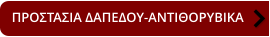 ΠΡΟΣΤΑΣΙΑ ΔΑΠΕΔΟΥ-ΑΝΤΙΘΟΡΥΒΙΚΑ