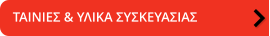 ΤΑΙΝΙΕΣ & ΥΛΙΚΑ ΣΥΣΚΕΥΑΣΙΑΣ