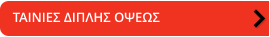 ΤΑΙΝΙΕΣ ΔΙΠΛΗΣ ΟΨΕΩΣ