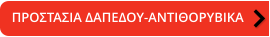 ΠΡΟΣΤΑΣΙΑ ΔΑΠΕΔΟΥ-ΑΝΤΙΘΟΡΥΒΙΚΑ