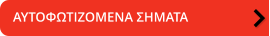 ΑΥΤΟΦΩΤΙΖΟΜΕΝΑ ΣΗΜΑΤΑ