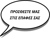 ΠΡΟΣΘΕΣΤΕ ΜΑΣ ΣΤΙΣ ΕΠΑΦΕΣ ΣΑΣ