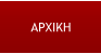 ΑΡΧΙΚΗ