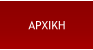 ΑΡΧΙΚΗ