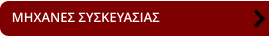ΜΗΧΑΝΕΣ ΣΥΣΚΕΥΑΣΙΑΣ