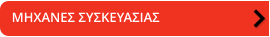 ΜΗΧΑΝΕΣ ΣΥΣΚΕΥΑΣΙΑΣ